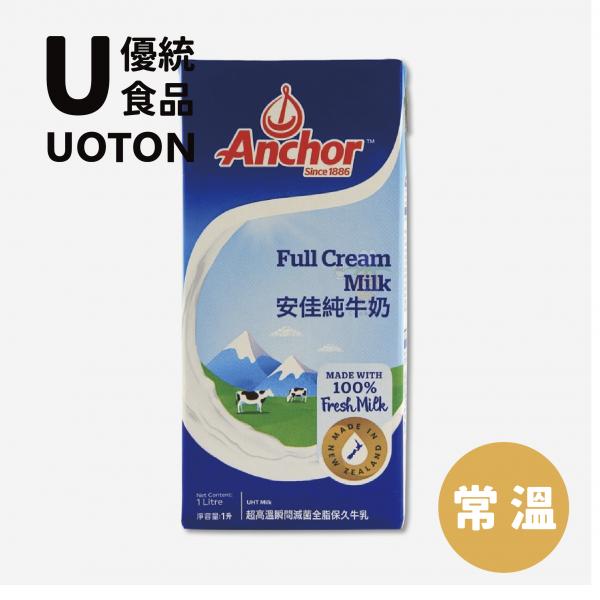 ［優統食品］【Anchor安佳】紐西蘭純牛奶-1000ml/罐