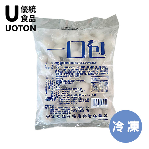 [優統食品] 美味小吃-一口包-一口吃-迷你湯包-點心-1000g/約50粒/包
