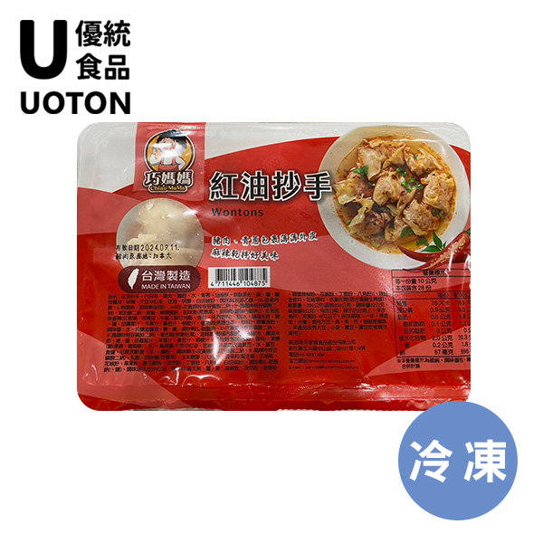 ［優統食品］紅油炒手 - 250克/盒